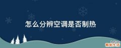 怎么分辨空调是否制热