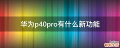 华为p40pro有什么新功能