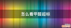 怎么看甲醛超标