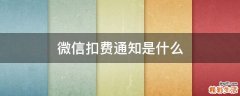 微信扣费通知是什么