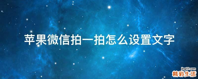 苹果微信拍一拍怎么设置文字