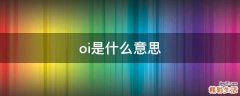 oi是什么意思
