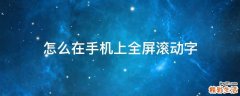 怎么在手机上全屏滚动字