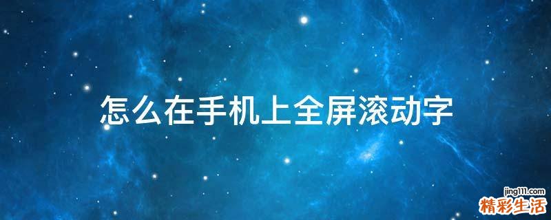 怎么在手机上全屏滚动字