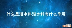 什么是潜水料潜水料有什么作用