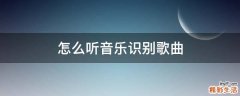 怎么听音乐识别歌曲