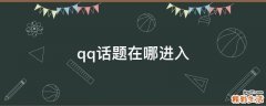qq话题在哪进入