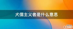 犬儒主义者是什么意思
