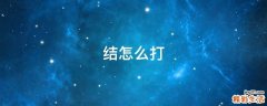 结怎么打