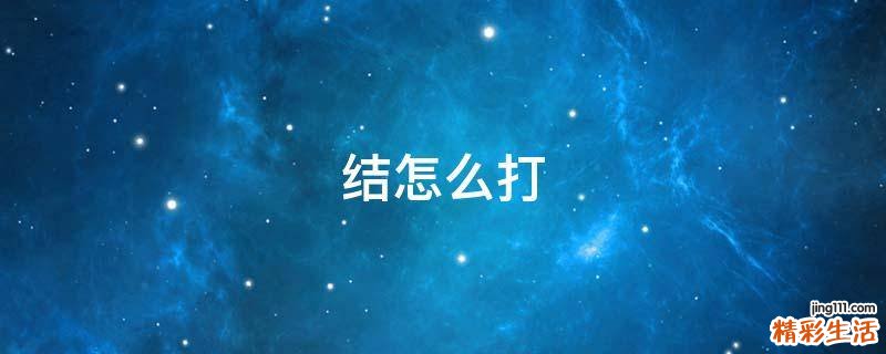 结怎么打