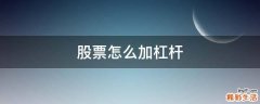 股票怎么加杠杆