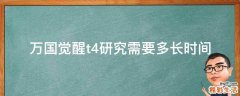 万国觉醒t4研究需要多长时间