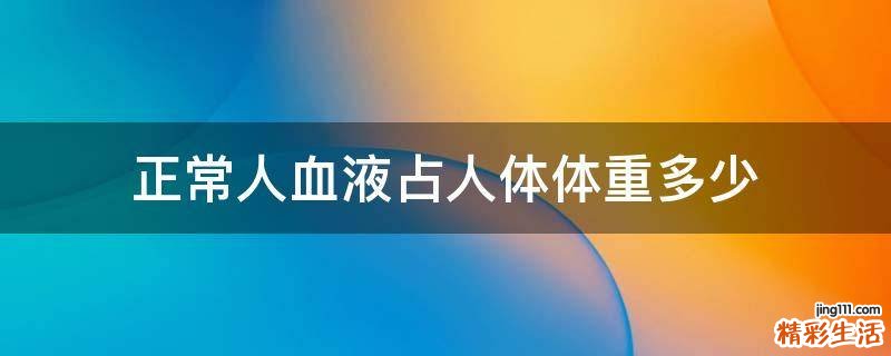 正常人血液占人体体重多少