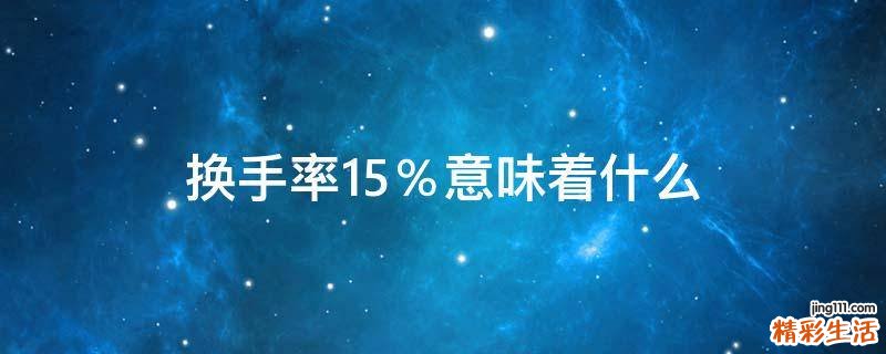 换手率15％意味着什么