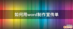 如何用word制作宣传单