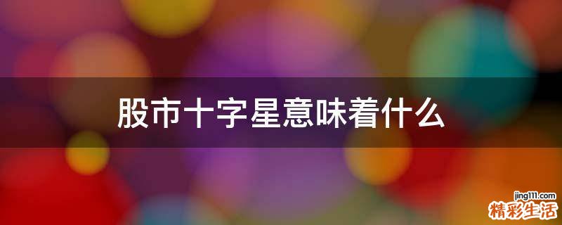 股市十字星意味着什么