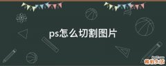 ps怎么切割图片