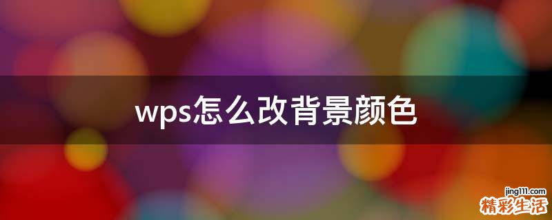 wps怎么改背景颜色