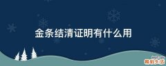 金条结清证明有什么用