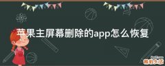 苹果主屏幕删除的app怎么恢复