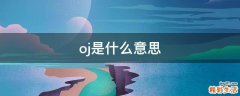 oj是什么意思