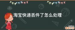 淘宝快递丢件了怎么处理