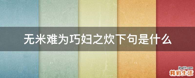 无米难为巧妇之炊下句是什么