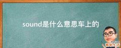 sound是什么意思车上的