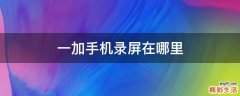 一加手机录屏在哪里