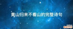 黄山归来不看山的完整诗句