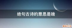 绝句古诗的意思是啥