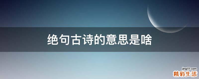 绝句古诗的意思是啥