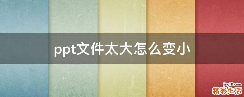 ppt文件太大怎么变小