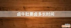 卤牛肚要卤多长时间