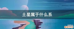 土星属于什么系