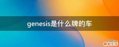 genesis是什么牌的车