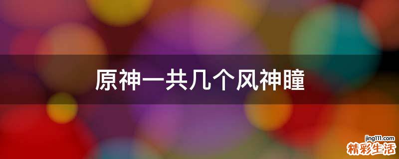 原神一共几个风神瞳