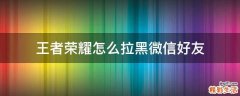 王者荣耀怎么拉黑微信好友