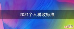 2021个人税收标准