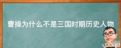 曹操为什么不是三国时期历史人物