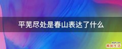 平芜尽处是春山表达了什么