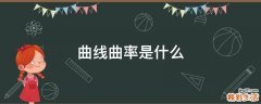 曲线曲率是什么