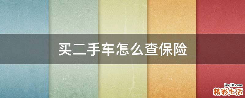 买二手车怎么查保险