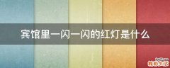宾馆里一闪一闪的红灯是什么