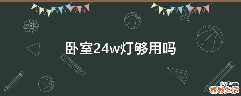 卧室24w灯够用吗