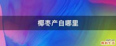 椰枣产自哪里