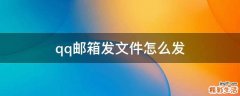 qq邮箱发文件怎么发