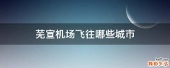 芜宣机场飞往哪些城市