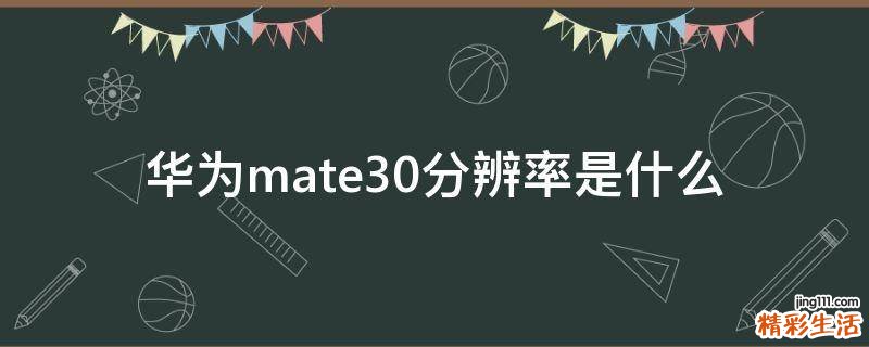 华为mate30分辨率是什么