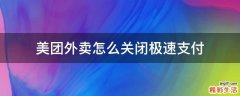 美团外卖怎么关闭极速支付